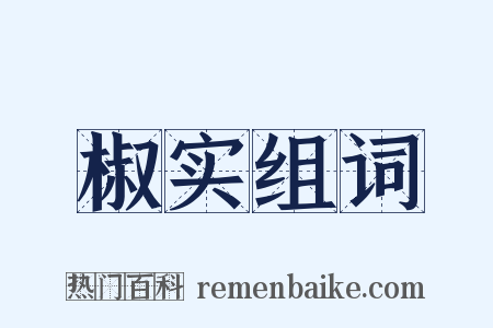 椒实组词是什么意思的图片
